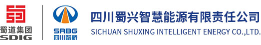 四川蜀兴智慧能源有限责任公司