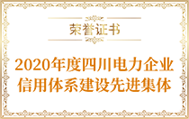 2020年度四川电力企业信用体系建设先进集体